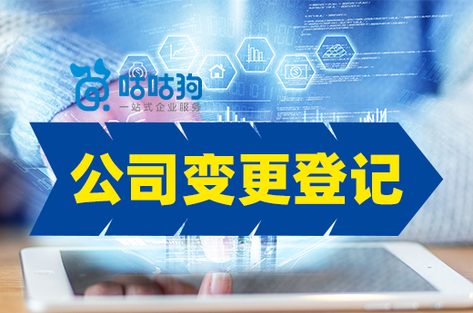 公司变更登记咋操作?三种情况都给你说明白了
