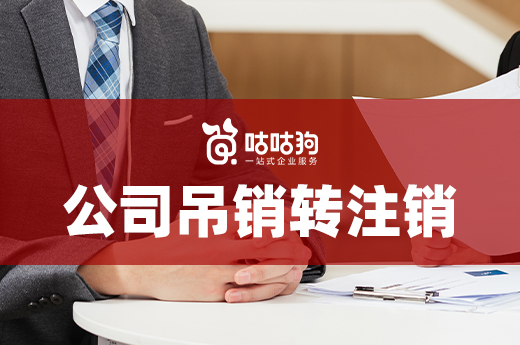 什么情况下公司能从吊销转注销?这里有答案