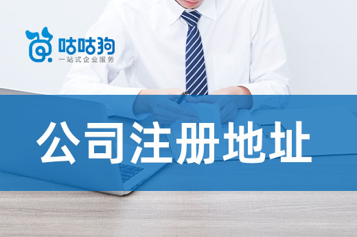 不要只看价钱，好的公司注册地址还有这些优点