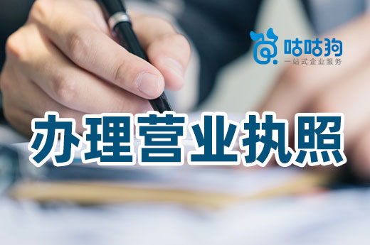 要想公司开业早,这些注册营业执照的技巧需知晓