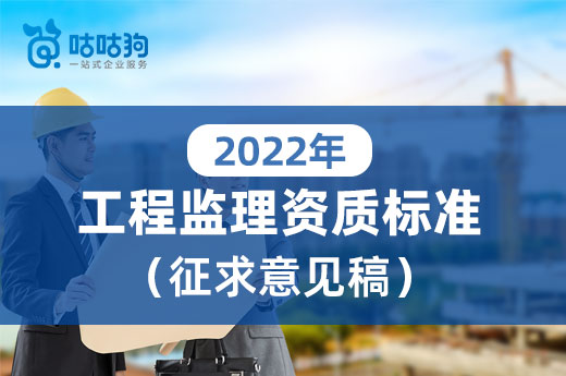 2022年新版工程监理资质标准有哪些改动？对比全分析