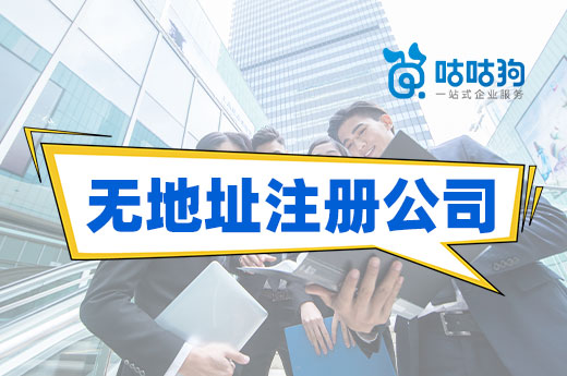 无地址注册公司注意事项,看看自己踩雷了吗?