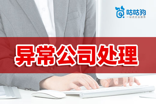 异常公司处理有两种方法,千万别放任不管