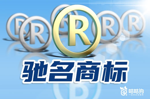 咕咕狗|明白以下3点，让你对驰名商标了解更深刻