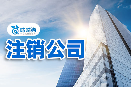 详细分析:为什么不建议老板自己注销公司