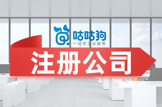 首次注册公司无处下手?三分钟教你轻松开业