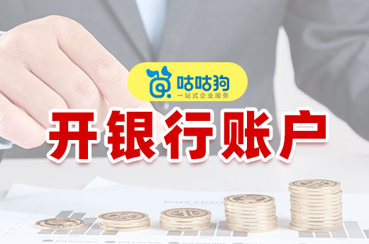 新公司开银行账户难不难?自己办理要花多长时间?