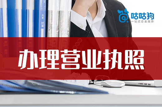 想低成本办理营业执照,这些陷阱不能踩