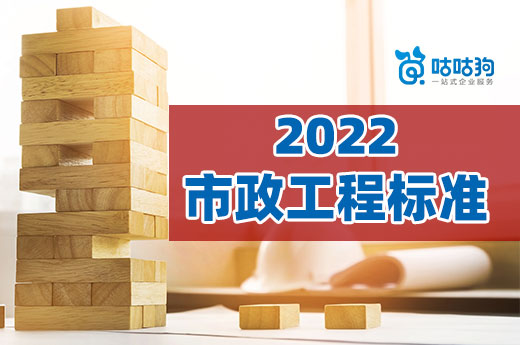 2022年市政工程资质标准意见稿落地，教你如何办理