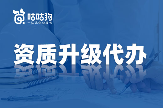 改革落地迫在眉睫，找资质升级代办真的有用吗？