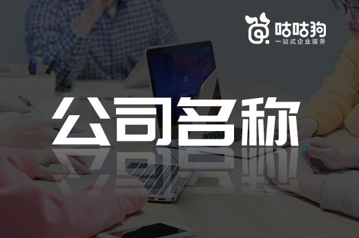 企业设立必看:什么样的公司名称能一次性过审?