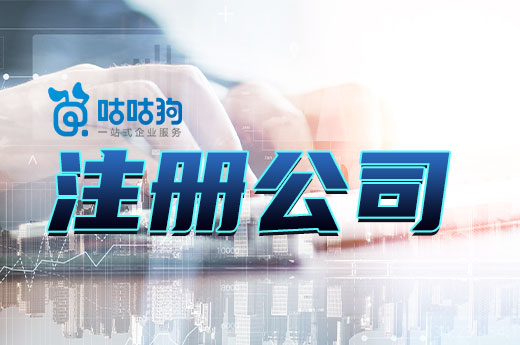 这些概念没分清,注册公司耗时又费力
