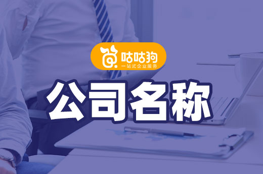 你起的公司名称符合规定吗?这样判断