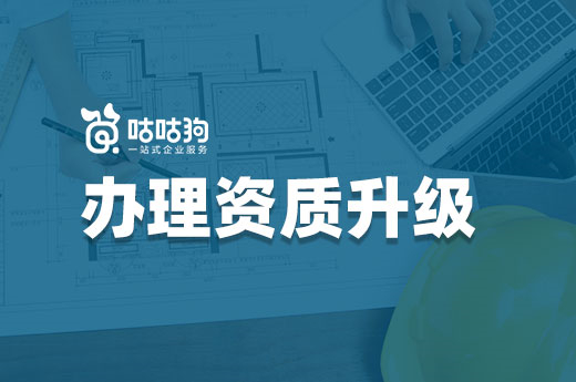 如何高效办理资质升级？专业的人做专业的事