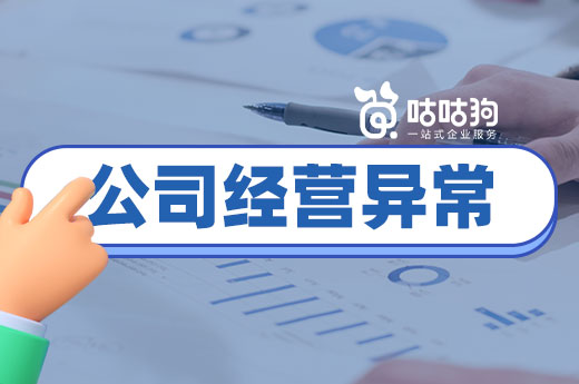 为什么公司经营异常了?五大“病因”了解一下