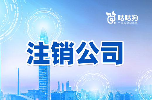 注销公司有条件，发生这些情况请先处理妥当