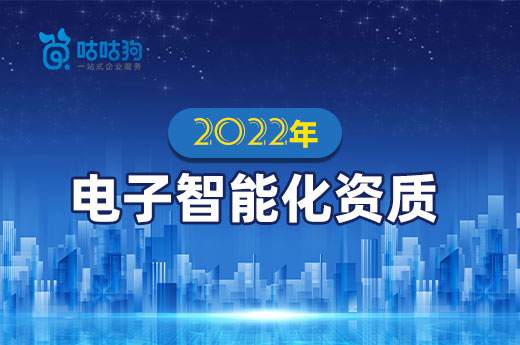 2022年电子智能化资质如何办理？有哪些改动？