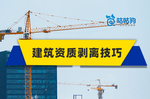 教你一招：有效提升资质剥离成功率的小技巧
