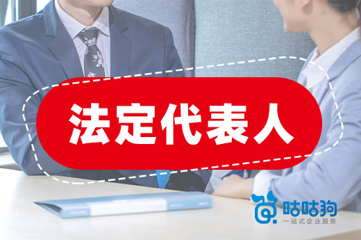 没弄清这些问题,别去当公司法定代表人