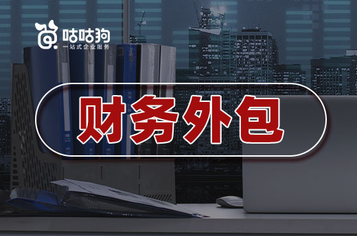 找不到合适的会计?不妨试试财务外包!
