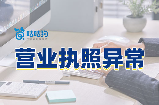 营业执照异常请立即处理,别等到吊销才后悔莫及