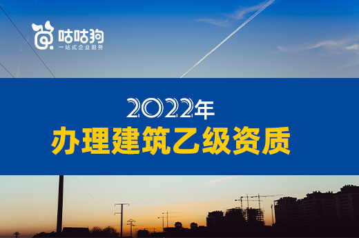 2022年办理建筑乙级资质有哪些注意事项？