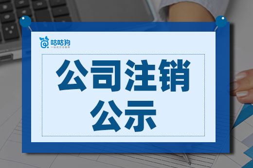 公司注销公示怎么操作？能否省略？