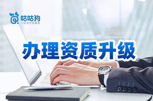 工程业绩：建筑企业办理资质升级的拦路虎