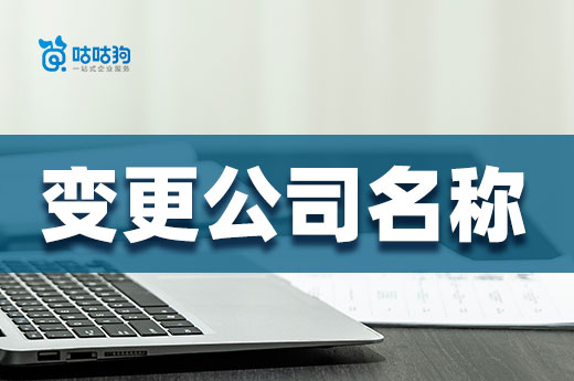 为什么有些老板经常变更公司名称?有好处吗?