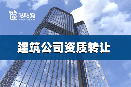市场分析：2022还要办理建筑公司资质转让吗？