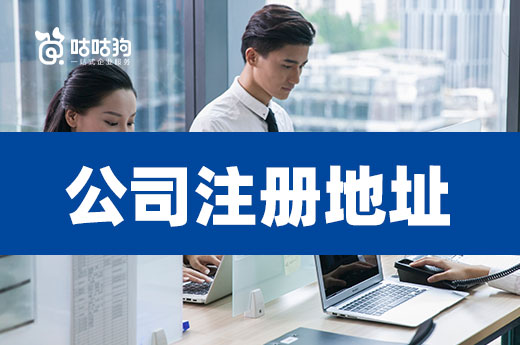 弄清这些关键问题，选择公司注册地址很简单