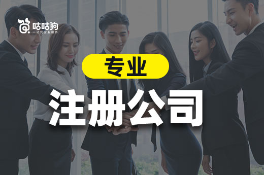 创业不想走弯路,上哪找专业注册公司的代理机构?