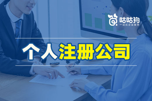 与人合伙还是自己单干?来看看个人注册公司的利弊