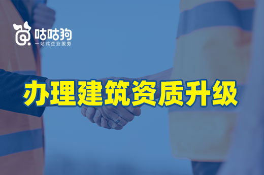 2022年企业为什么都在办理建筑资质升级？时代所趋