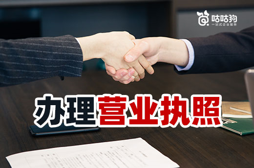 办理营业执照须知:主体不同材料和流程也不同