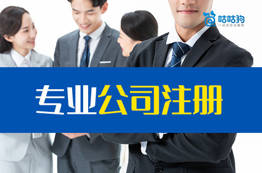 一分钟了解专业公司注册代办服务内容,您的钱没白花!