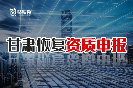 利好消息！甘肃恢复资质申报，可直接办理二级资质