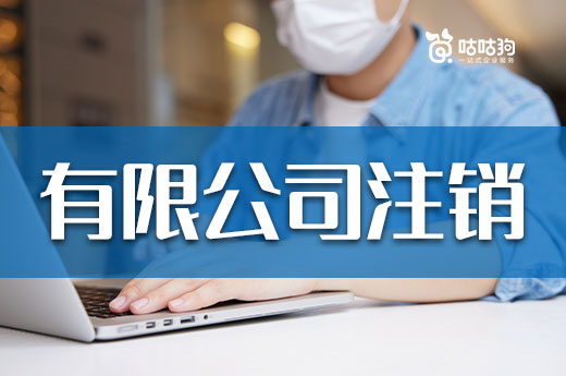 有限公司注销怎么办理比较快?三步骤让您稳妥退市