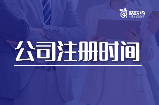 开业期一拖再拖?这里有缩短公司注册时间的小窍门