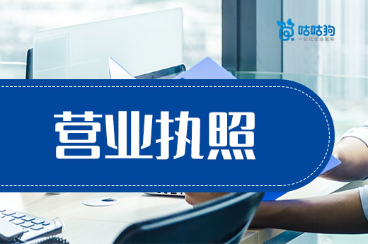 创业课堂:营业执照能透露企业哪些信息?