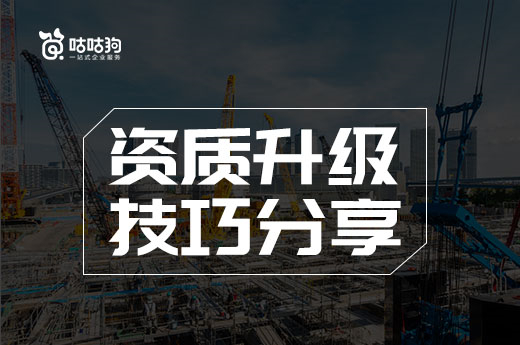 资质升级技巧分享，学会少走冤枉路