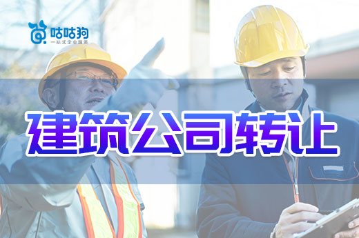 2022年如何通过建筑公司转让快速获得资质证书