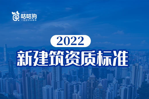 新建筑资质标准6月底颁布，有哪些工作要提前准备？