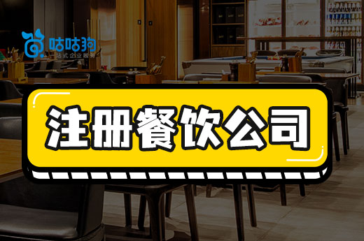 三分钟教你注册餐饮公司,早开业早赚钱