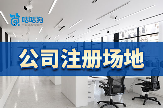 选择公司注册场地,你不能存在这些误区