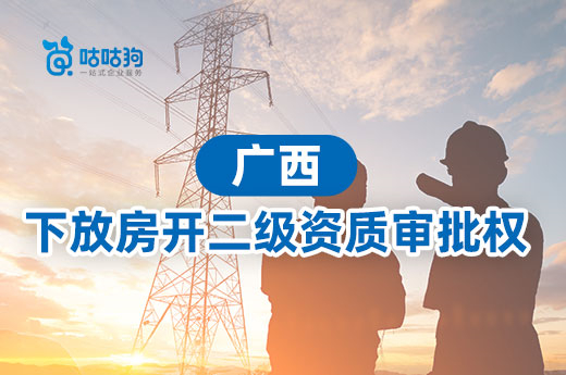 广西住建厅：下放房地产开发二级资质审批权限