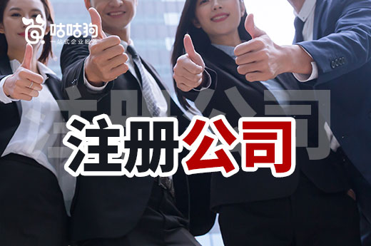 在费用方面，自己注册公司和找代办机构哪个划算？