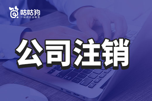 怕留后患?给您一份最稳妥的公司注销方案