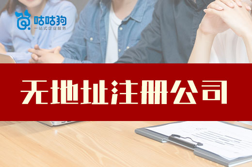 没场地怎么办企业?无地址注册公司了解一下