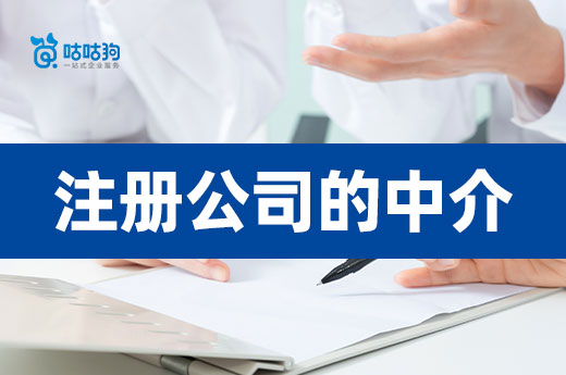 注册公司的中介能提供哪些服务?让您创业快人一步